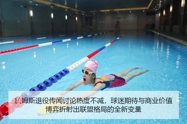 詹姆斯退役传闻讨论热度不减，球迷期待与商业价值博弈折射出联盟格局的全新变量